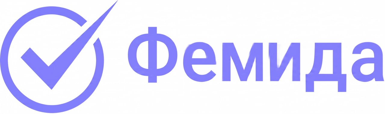 Фемида